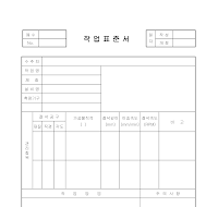 작업표준서 작업표준서
